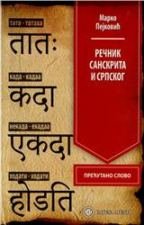 Rečnik sanskrita i srpskog